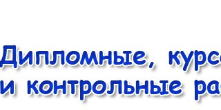 Заказать курсовую работу в горно алтайске 6390