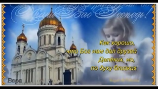 Безумно красивая песня. Как хорошо что Бог нам дал друзей #Елена Ваймер