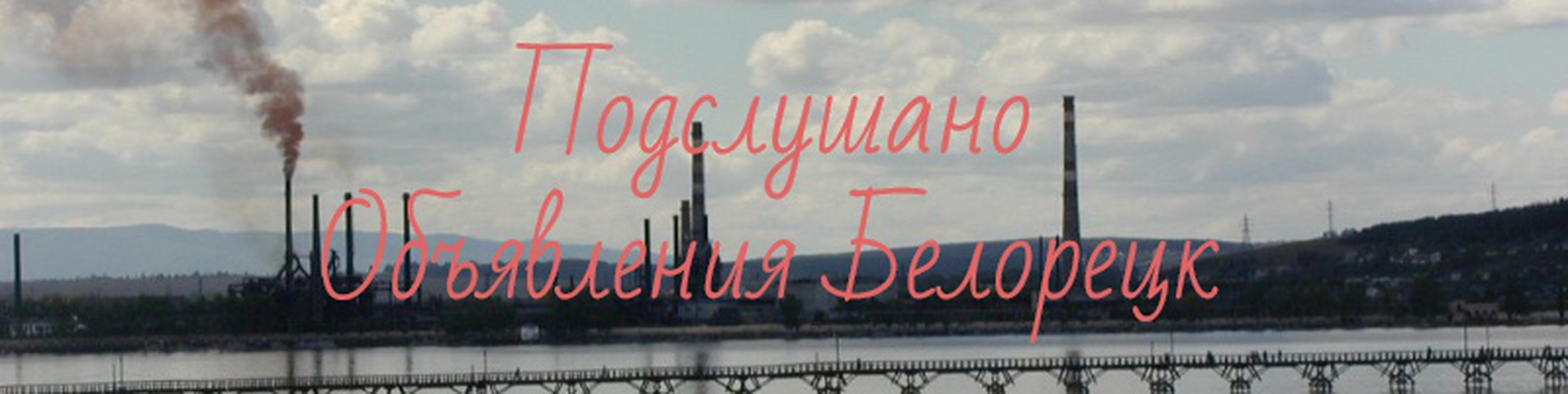 Подслушано белорецк