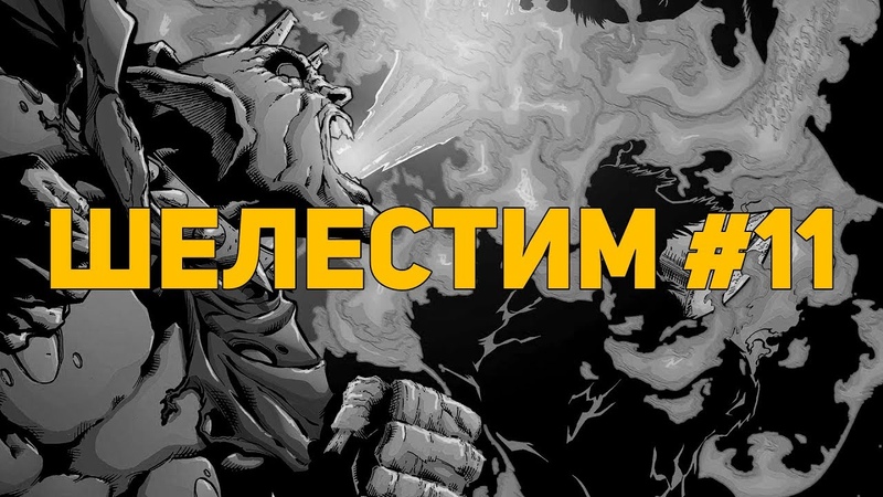 Шелестим, 11: Rise the demon Etrigan (Распаковка