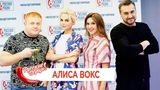 Алиса Вокс в утреннем шоу "Русские Перцы" на "Русском Радио" 19.07.2018
