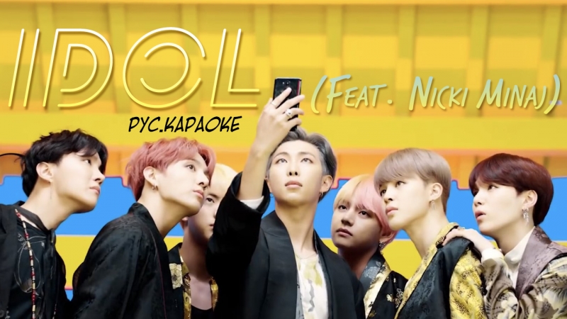 BTS IDOL ( Feat. Nicki Minaj) RUS (караоке) SUB FSG