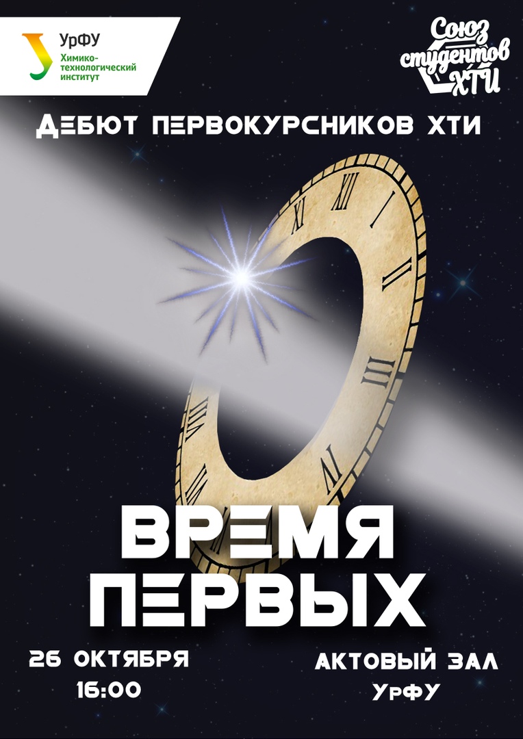 Афиша Екатеринбург Дебют первокурсников / ХТИ 2019