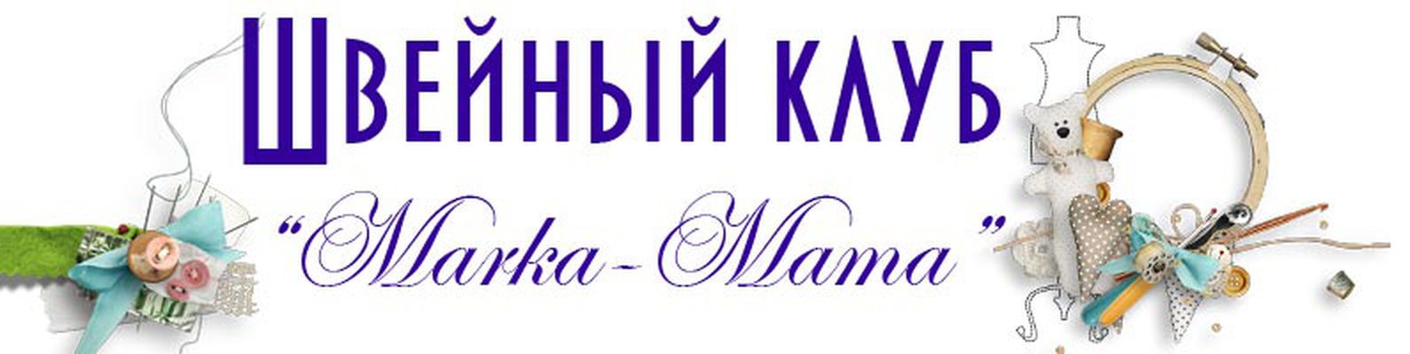 Швейный Клуб Интернет Магазин