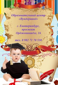 Вундеркинд образовательный центр