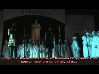 Виступ творчого колективу с.Гвізд на відкритті Новорічної ялинки в Надвірній. р.