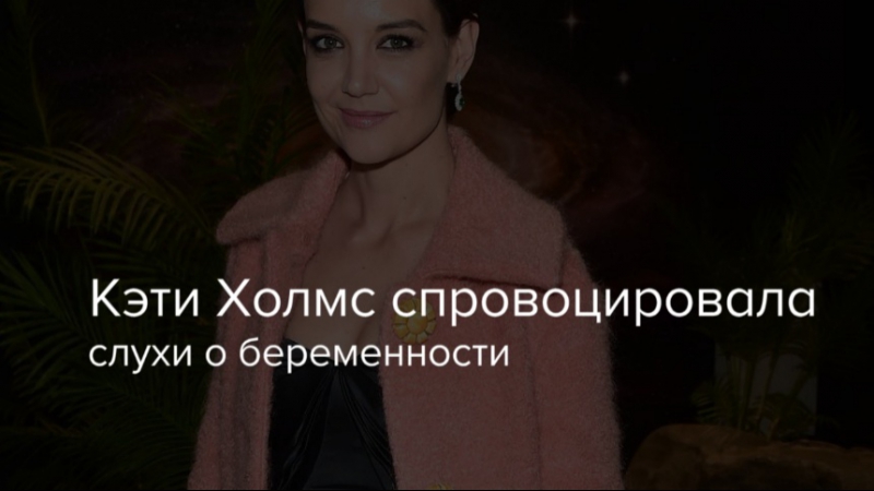 Кэти Холмс спровоцировала слухи о