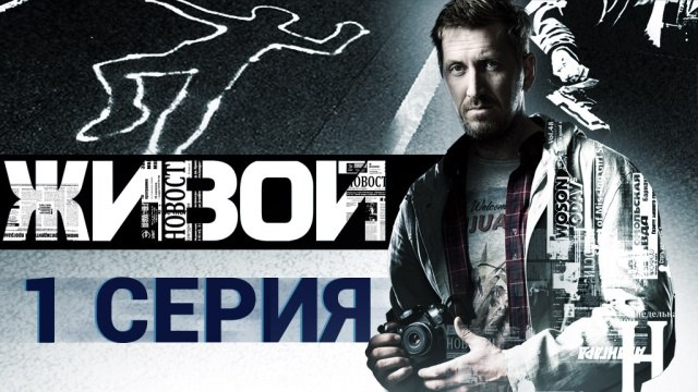 "Живой". 1-я серия