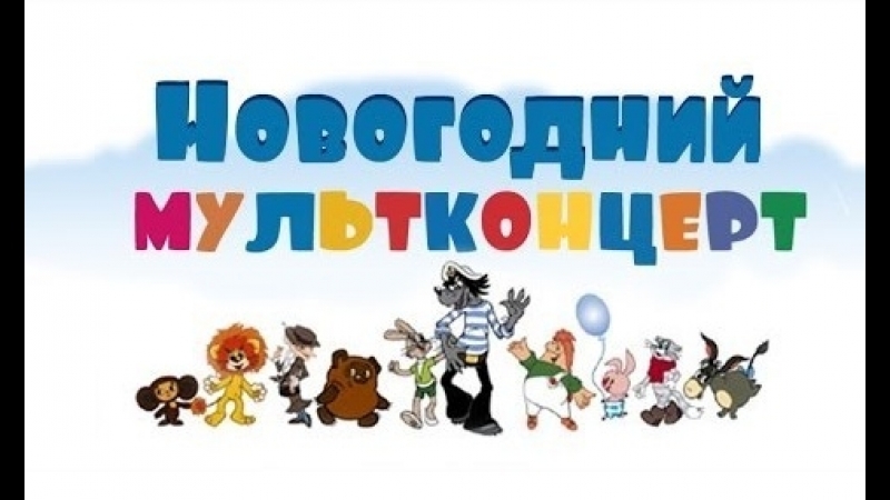 Мультконцерт Новогодние Песни Из Мультфильмов Мультконцерт Новогодние Песни Из Мультфильмов
