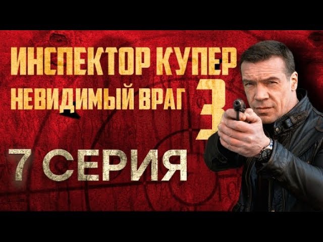 "Инспектор Купер - 3". 7 серия