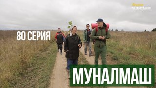 Пешком по республике, 80 серия “Муналмаш“