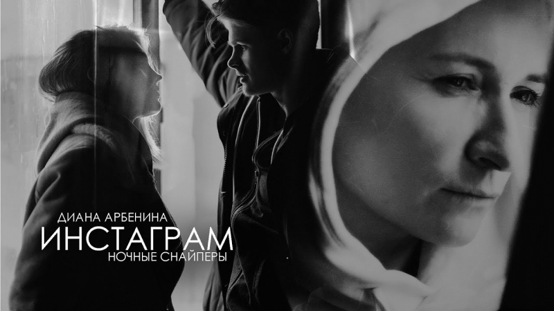 Премьера. Диана Арбенина и Ночные Снайперы - Инстаграм