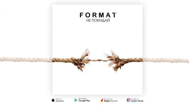 FORMAT Премьера песни (Не