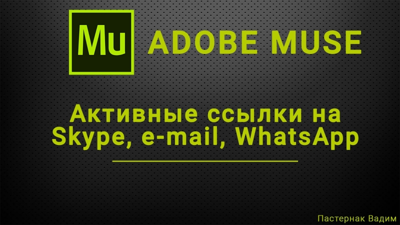 Активные ссылки на Skype, e mail, Whats