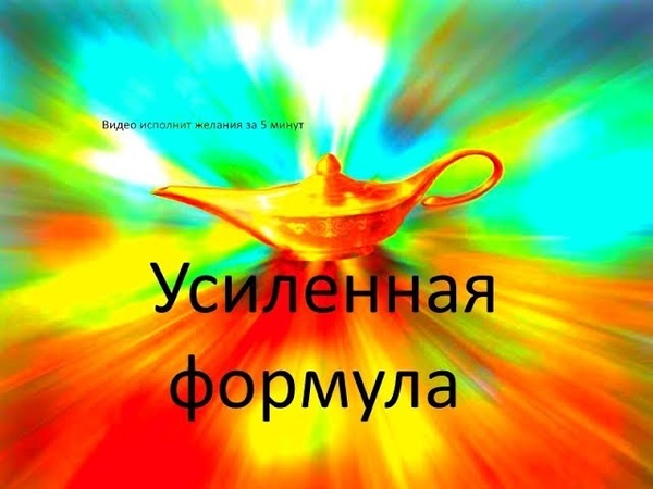Видео исполнит желания за 5 минут усиленная
