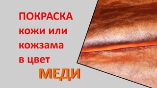 Медная краска для кожи