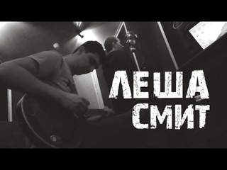 Леша Смит - Весна (live)