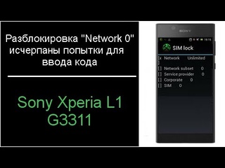 Разблокировка Sony Xperia L1 G3311 без попыток на ввод кода!