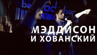 Мэддисон и Хованский Q&A