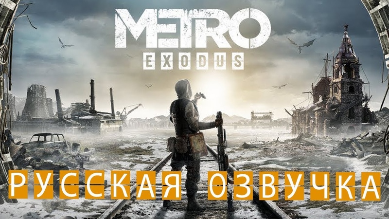 Metro Exodus (Метро: Исход) Прохождение уровня Волга , ГЕЙМПЛЕЙ (на