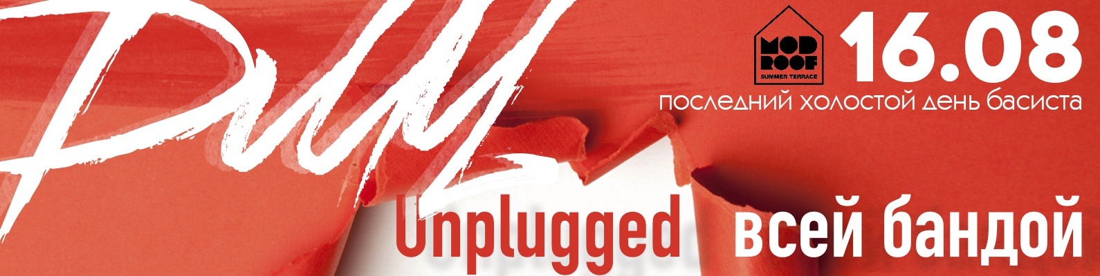 16 августа | ДМЦ | Unplugged | MOD Roof | 16 августа на террасе клуба ...