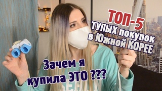 ТОП-5 БЕСПОЛЕЗНЫХ ПОКУПОК В ЮЖНОЙ КОРЕЕ