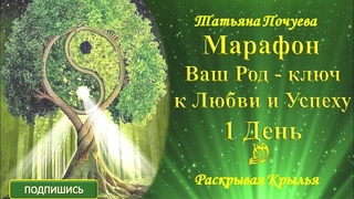 Марафон Ваш Род - ключ к Любви и Успеху. 1 День. Татьяна Почуева
