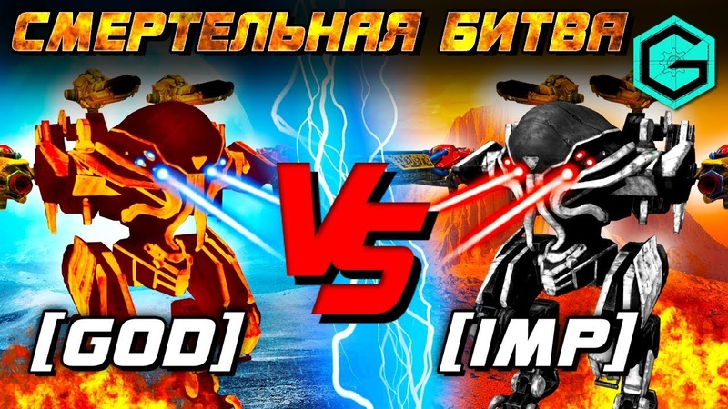 War Robots. GOD vs IMP Mortal Combat Смертельная Битва Attack of the Gods 59 robots