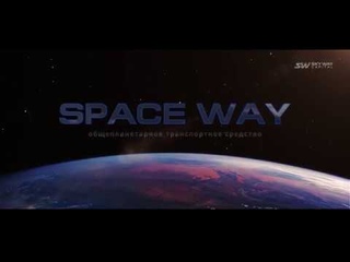 Space Way  Общепланетарное транспортное средство Анатолия Эдуардовича Юницкого