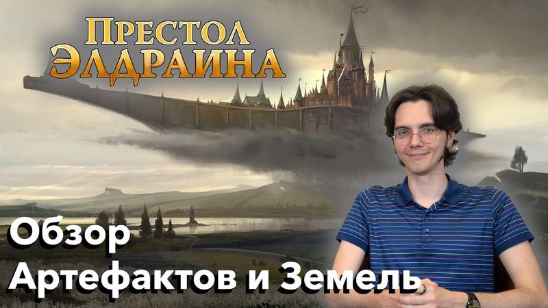 Престол Элдраина обзор новых артефактов и земель Magic: The