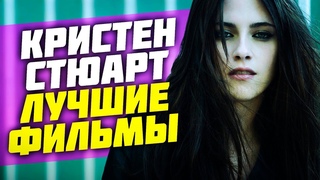 КРИСТЕН СТЮАРТ - БЕЛЛА ИЗ ФИЛЬМА СУМЕРКИ/ ТОП 10 ФИЛЬМОВ
