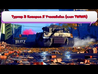 Турнир В Котором Я Участвовал (клан TWIWM)
