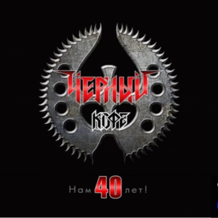 Чёрный Кофе - Нам 40 лет!