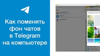 Как поменять фон чатов в Телеграме на компьютере (Telegram Desktop)