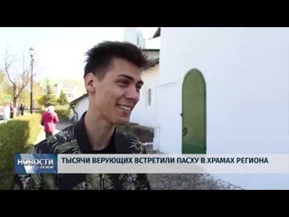Новости Псков  / Тысячи верующих встретили Пасху в храмах региона