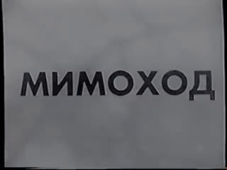 Алексей Попогребский и Борис Хлебников. МИМОХОД, 1997