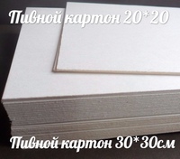 Пивной картон толщиной 1,5мм: 20*20 см - 19 руб 30*30 - 35руб