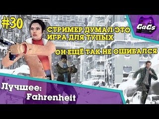 ВЕЧНАЯ БОРЬБА [Fahrenheit: Indigo Prophecy Remastered | ЛУЧШЕЕ #30]