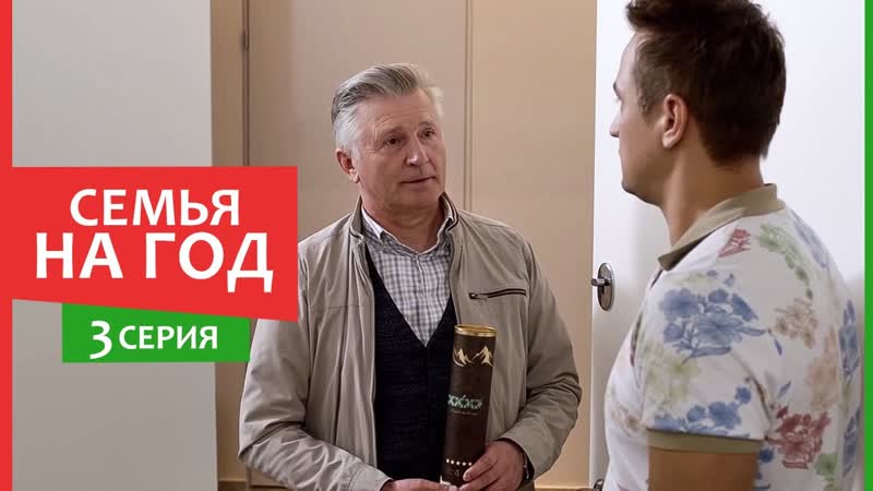 Ceмья на год (2019) 3 серия из 4