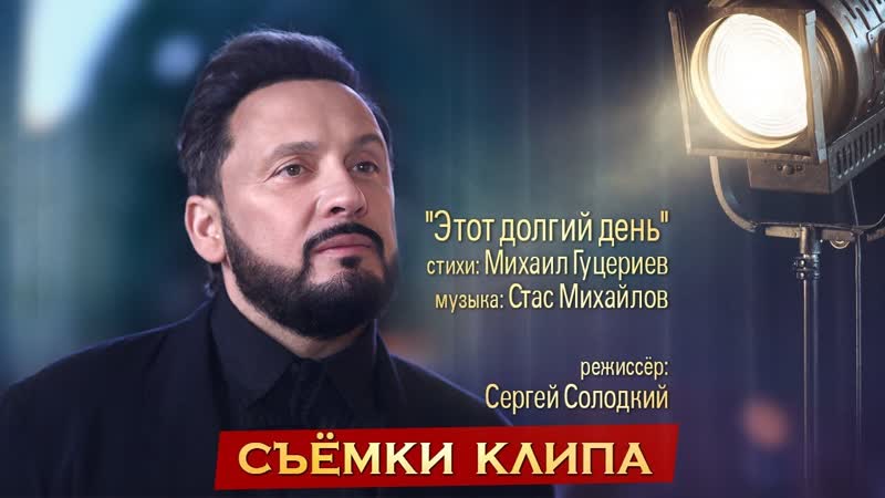 Стас Михайлов - Этот долгий день (Репортаж со съёмок клипа)
