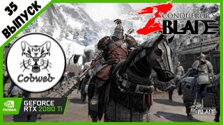 Conqueror's Blade Вышел патч с ребалансом и контента