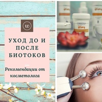 ⠀⠀Какой-либо специальной подготовки для проведения процедуры биолифтинга не требуется, ️однако ️после процедуры в