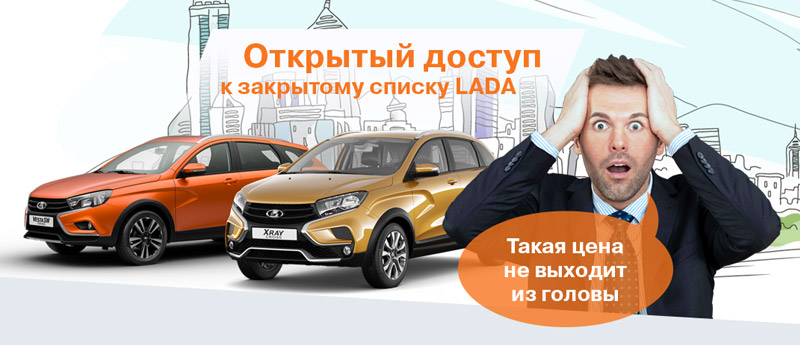 Открытый доступ к закрытому списку. Таких цен на LADA еще не было