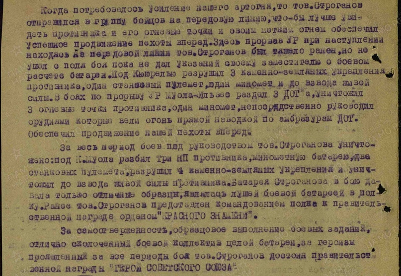 Герой Советского Союза Строганов Д.Е., изображение №3