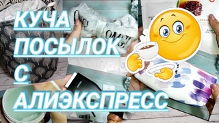 #32 Куча ХАЛЯВЫ и не только. Большая распаковка товаров с АлиЭкспресс 😱🤯