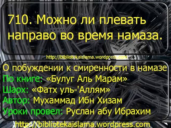 710 Можно ли плевать направо во время