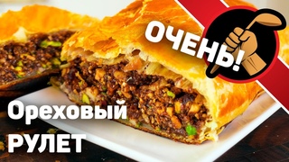 Ореховый рулет  - обалденная начинка