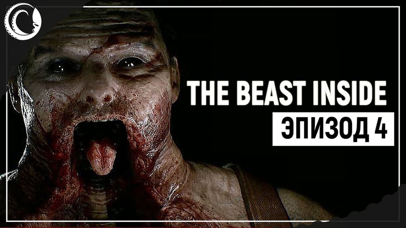 Жироманьяк, The Beast Inside Эпизод
