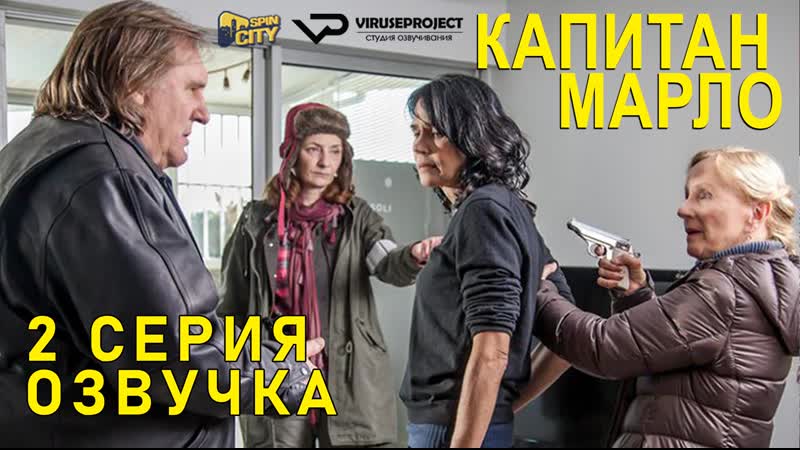 Капитан Марло, S01 E02 из 07,