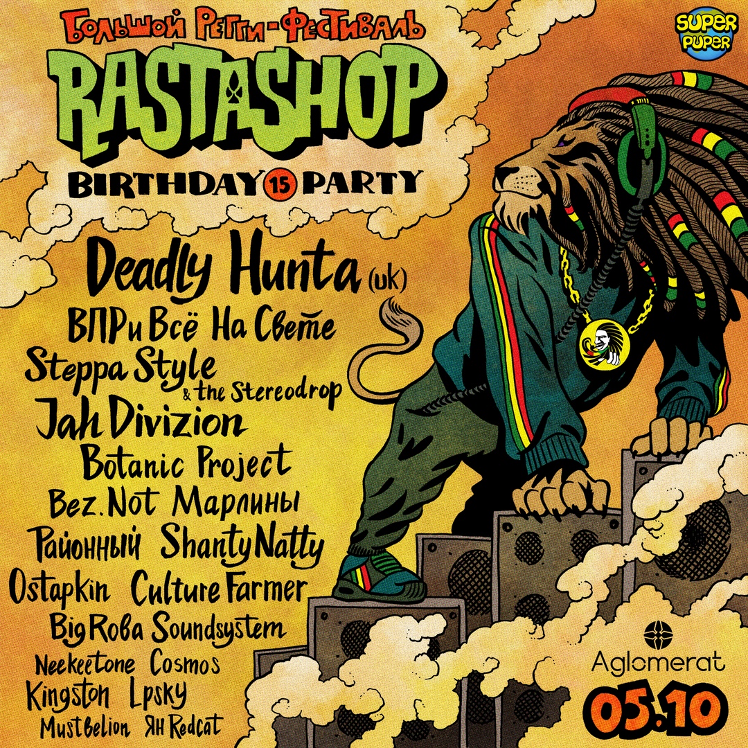 Афиша Москва 05.10 / Регги-фестиваль «Rastashop» / Москва